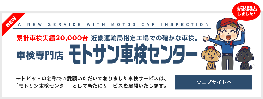 モトサン車検センター