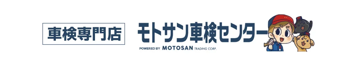 モトサン車検センター